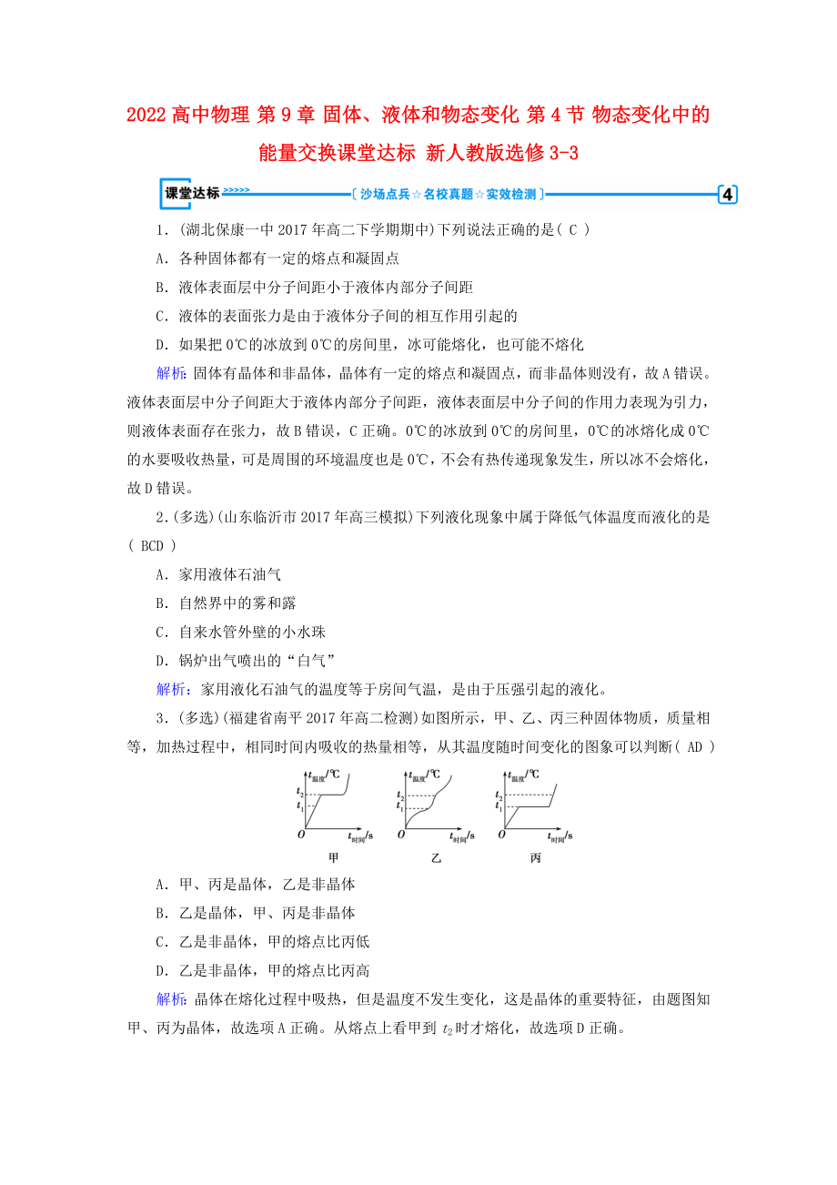 2022高中物理 第9章 固體、液體和物態(tài)變化 第4節(jié) 物態(tài)變化中的能量交換課堂達(dá)標(biāo) 新人教版選修3-3_第1頁