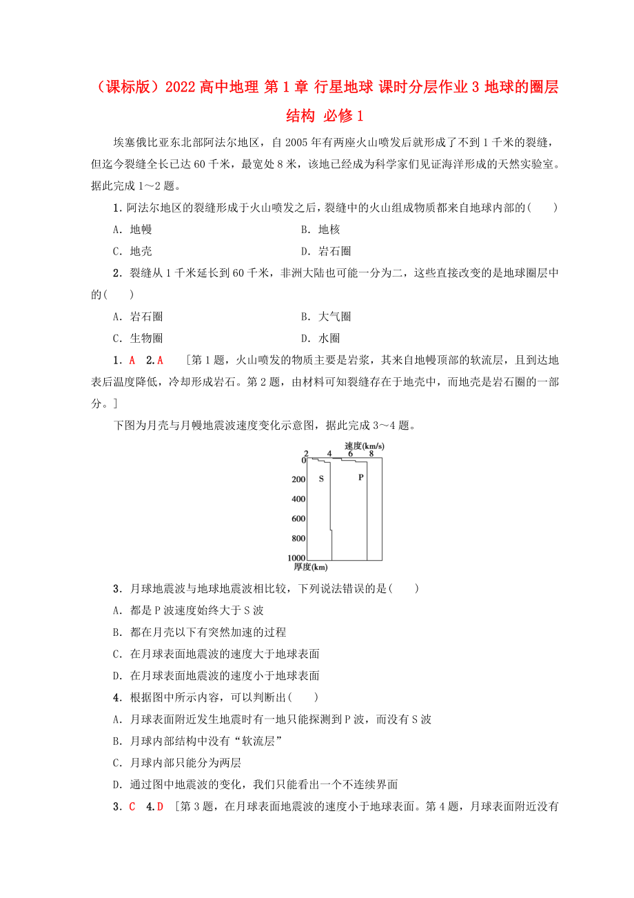 （课标版）2022高中地理 第1章 行星地球 课时分层作业3 地球的圈层结构 必修1_第1页