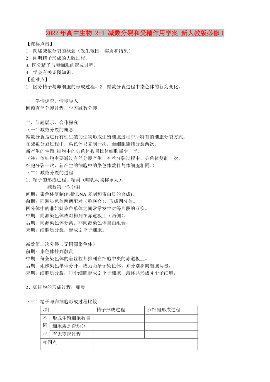 2022年高中生物 2-1 減數(shù)分裂和受精作用學(xué)案 新人教版必修1_第1頁(yè)