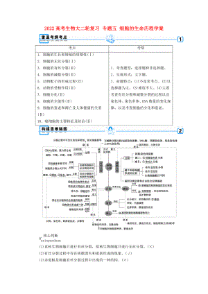 2022高考生物大二輪復(fù)習(xí) 專題五 細(xì)胞的生命歷程學(xué)案