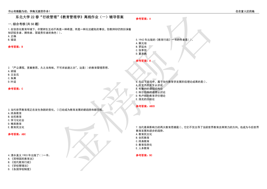 东北大学22春“行政管理”《教育管理学》离线作业（一）辅导答案11_第1页