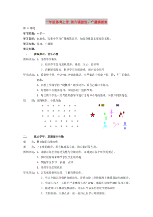 一年級(jí)體育上冊(cè) 第六課游戲、廣播操教案