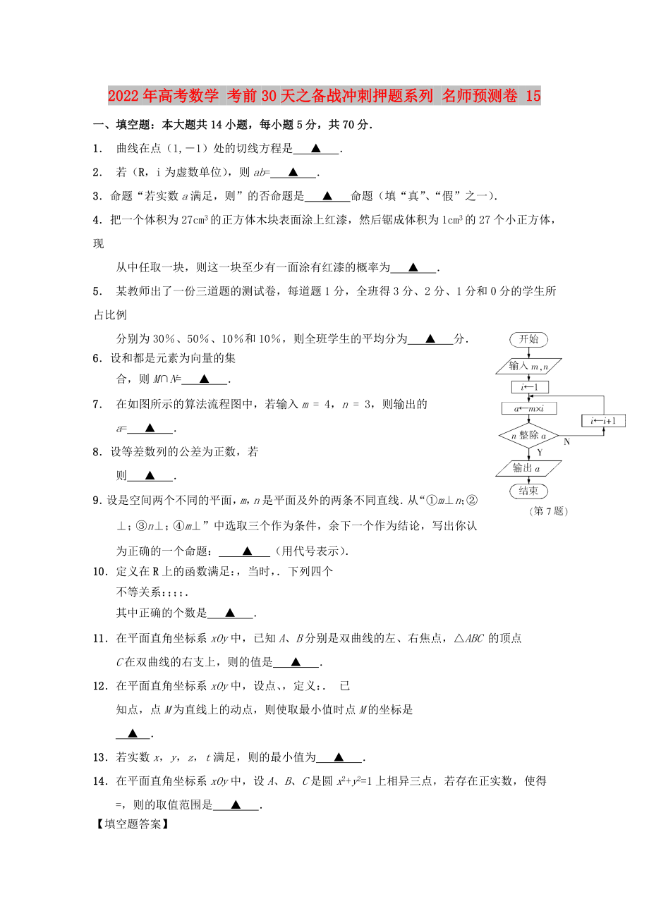 2022年高考數(shù)學(xué) 考前30天之備戰(zhàn)沖刺押題系列 名師預(yù)測(cè)卷 15_第1頁(yè)