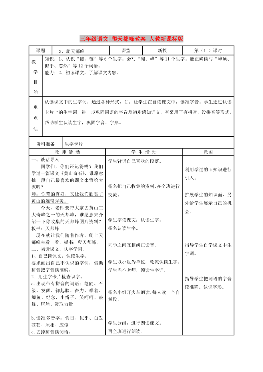 三年级语文 爬天都峰教案 人教新课标版_第1页