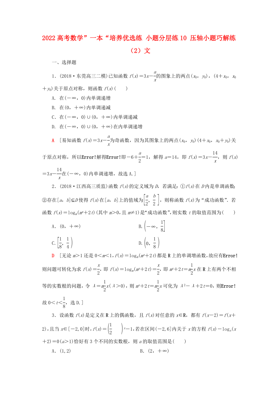 2022高考数学”一本“培养优选练 小题分层练10 压轴小题巧解练（2）文_第1页