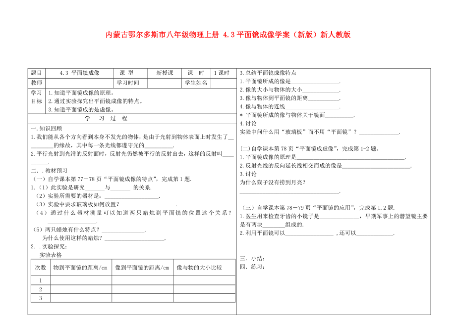 內(nèi)蒙古鄂爾多斯市八年級物理上冊 4.3平面鏡成像學(xué)案（新版）新人教版_第1頁