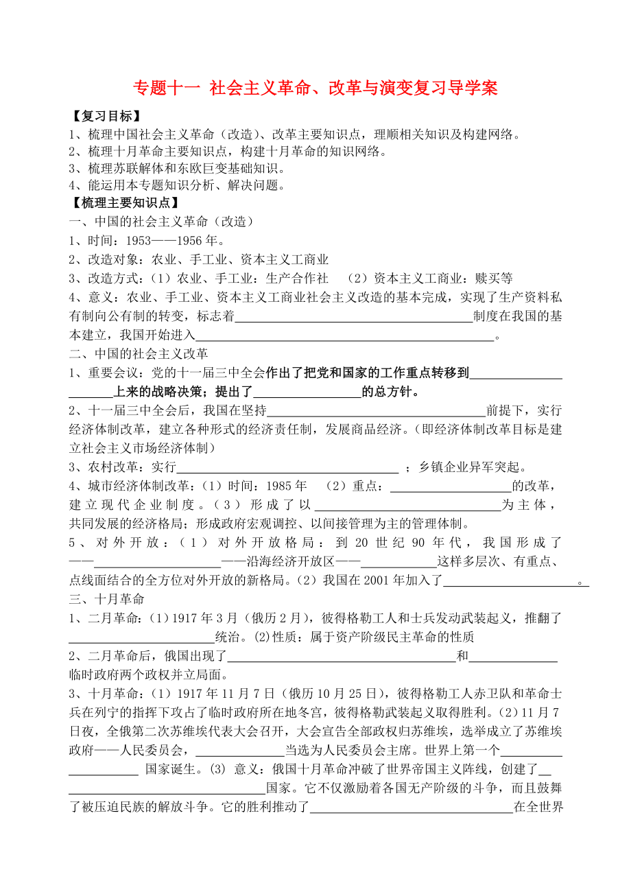 2020年中考 专题十一社会主义革命、改革与演变复习导学案（答案不全）_第1页