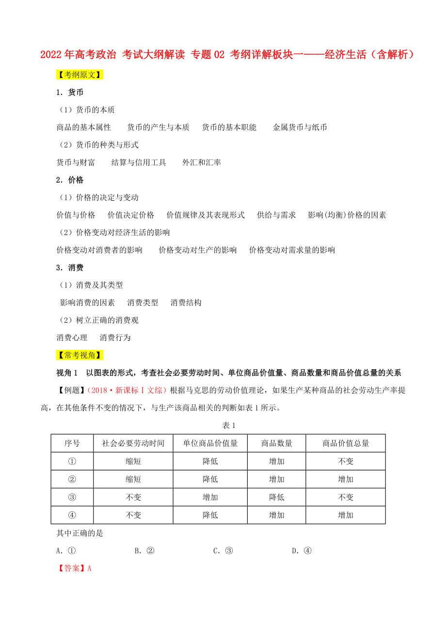 2022年高考政治 考試大綱解讀 專題02 考綱詳解板塊一——經(jīng)濟(jì)生活（含解析）_第1頁(yè)