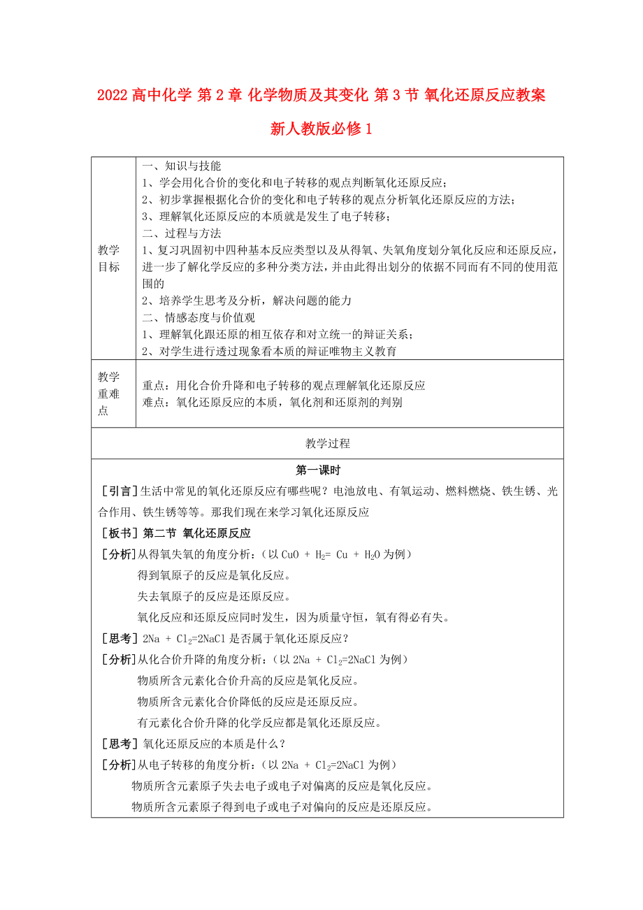 2022高中化學(xué) 第2章 化學(xué)物質(zhì)及其變化 第3節(jié) 氧化還原反應(yīng)教案 新人教版必修1_第1頁