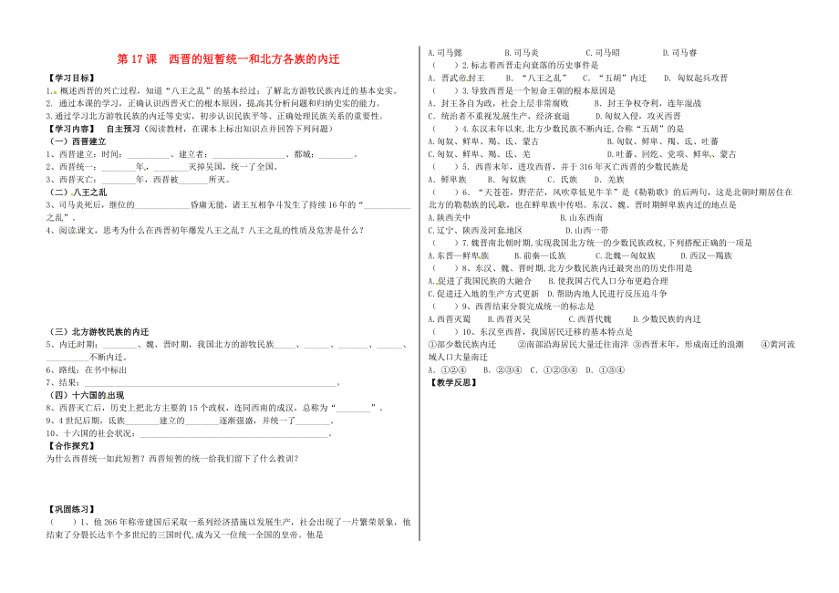 河北省承德市平泉县七沟镇七年级历史上册 第四单元 三国两晋南北朝时期：政权分立与民族融合 第17课 西晋的短暂统一和北方各族的內迁导学案（无答案） 新人教版（通用）_第1页