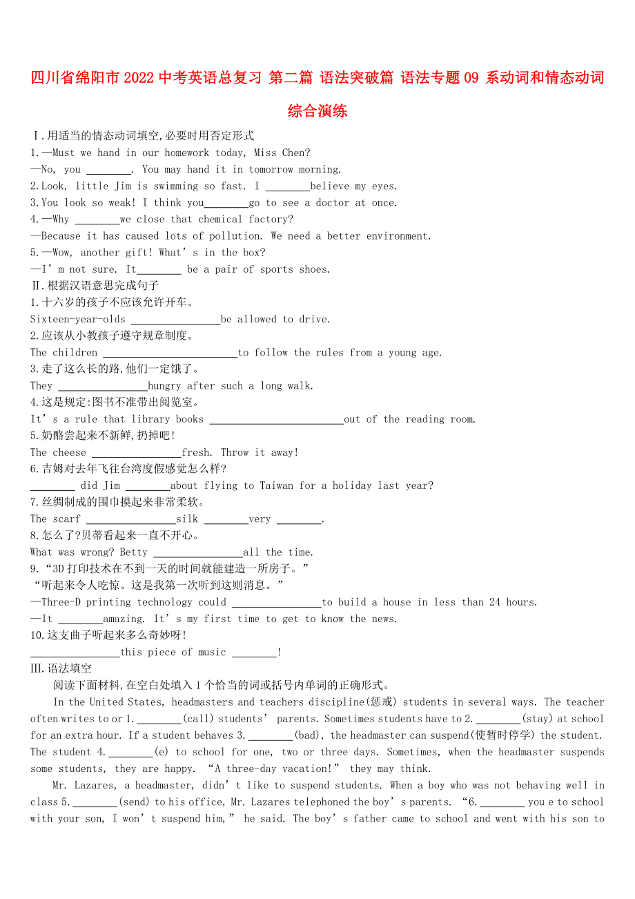 四川省綿陽市2022中考英語總復習 第二篇 語法突破篇 語法專題09 系動詞和情態(tài)動詞綜合演練_第1頁