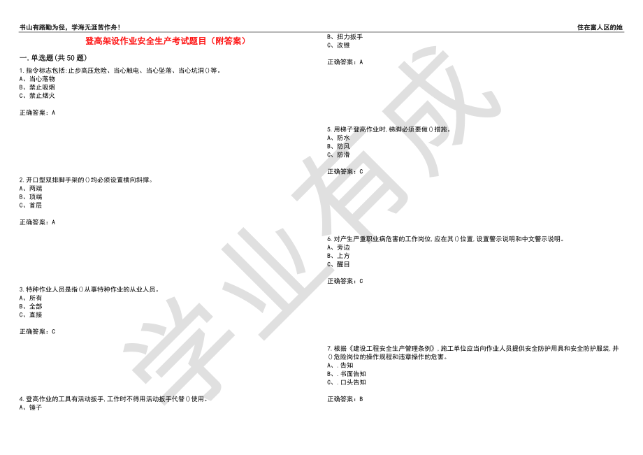 登高架设作业安全生产考试题目82（附答案）_第1页