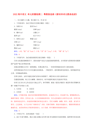 2022高中語文 單元質(zhì)量檢測二 粵教版選修《唐詩宋詞元散曲選讀》