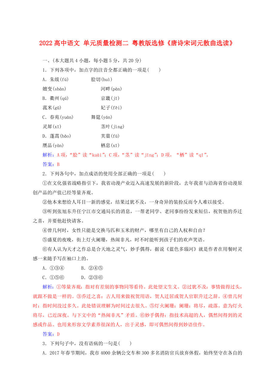 2022高中語文 單元質(zhì)量檢測二 粵教版選修《唐詩宋詞元散曲選讀》_第1頁