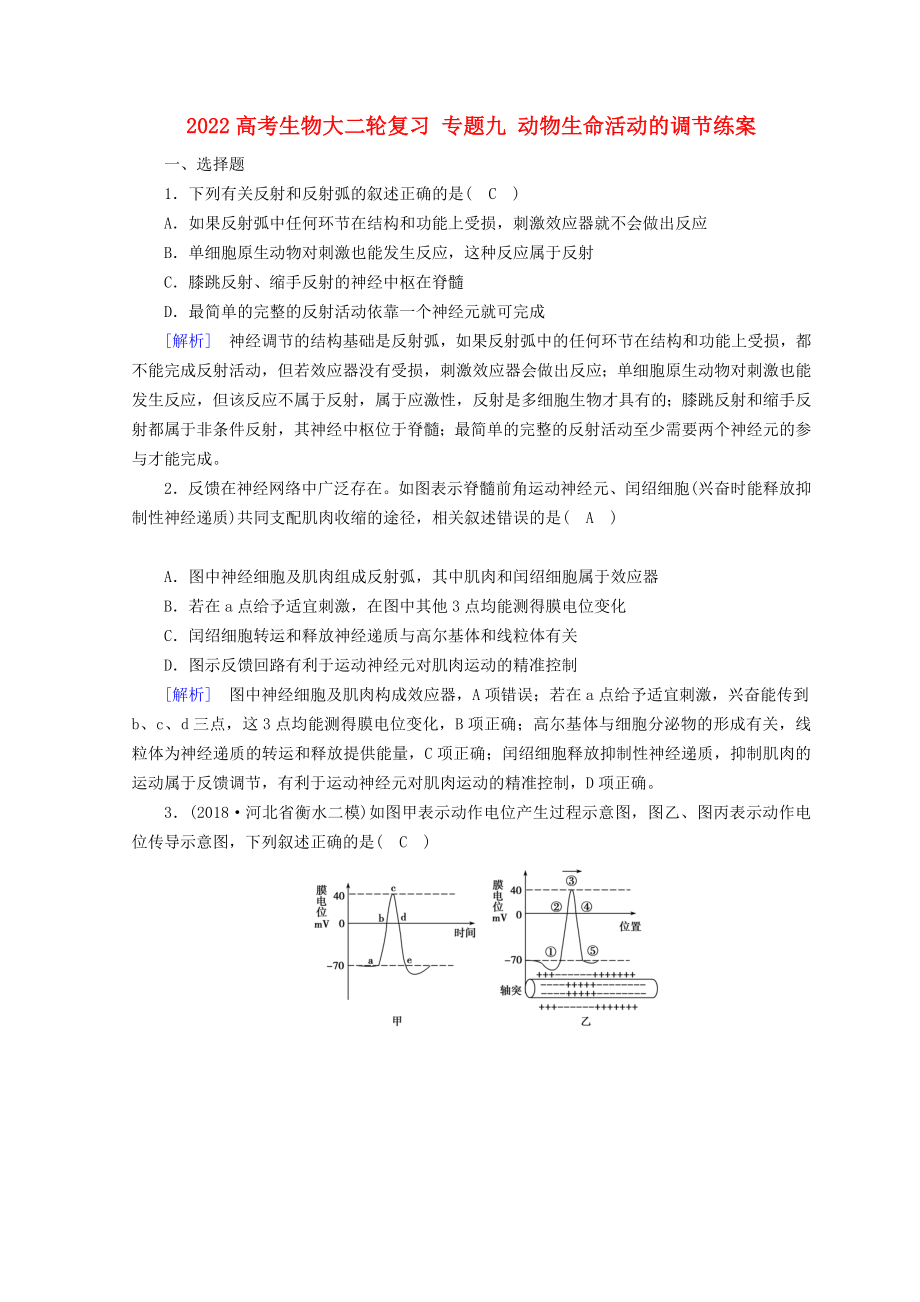 2022高考生物大二轮复习 专题九 动物生命活动的调节练案_第1页