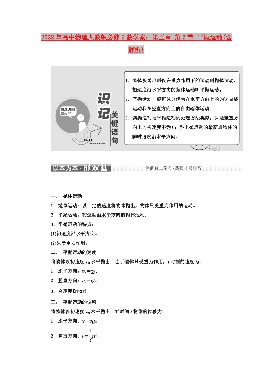 2022年高中物理人教版必修2教學(xué)案：第五章 第2節(jié) 平拋運(yùn)動(dòng)(含解析)_第1頁(yè)