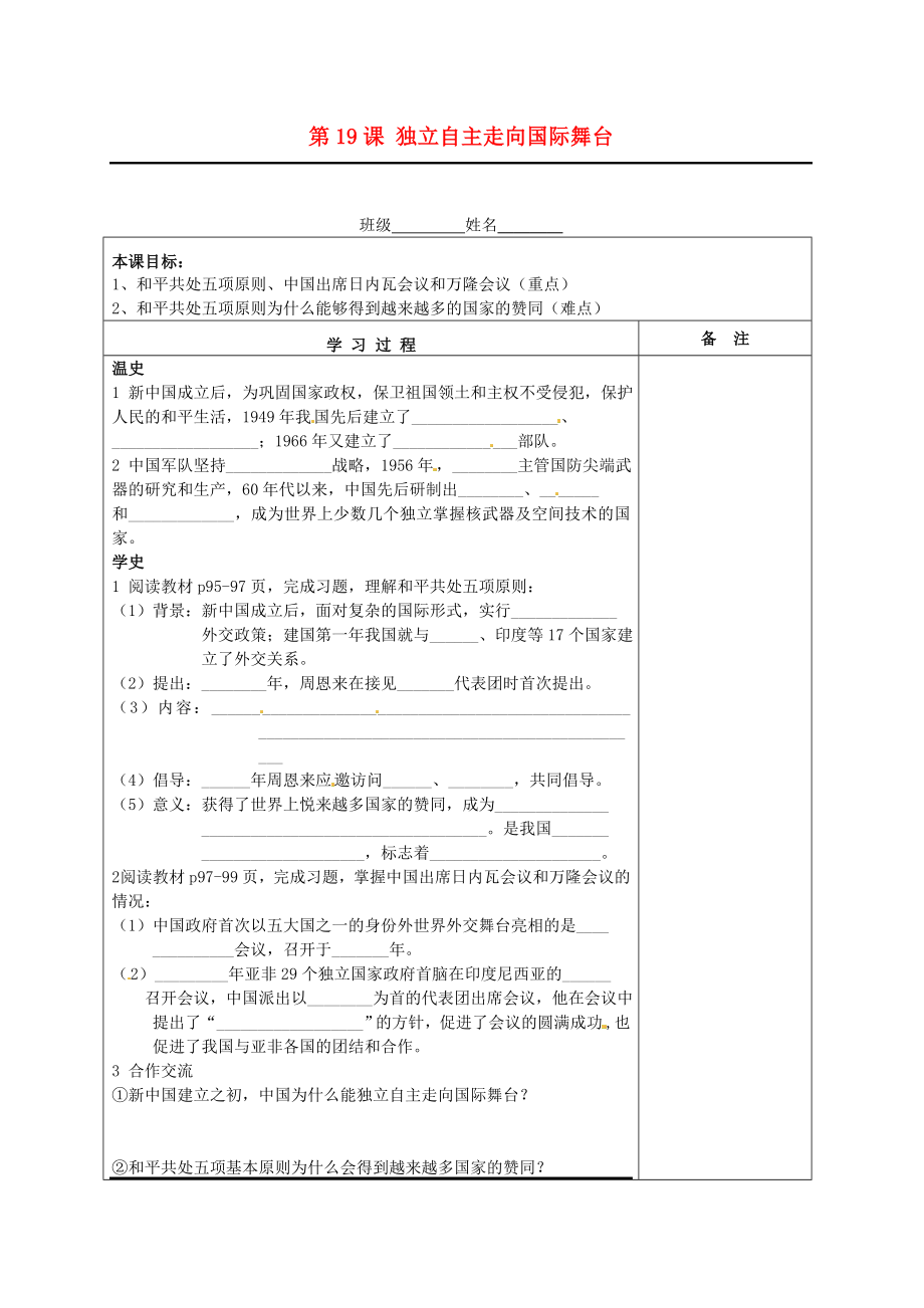 湖南省株洲市天元區(qū)馬家河中學(xué)八年級(jí)歷史下冊(cè) 第19課 獨(dú)立自主走向國(guó)際舞臺(tái)學(xué)案（無(wú)答案） 岳麓版_第1頁(yè)