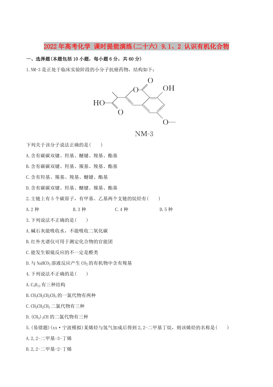 2022年高考化学 课时提能演练(二十六) 9.1、2 认识有机化合物_第1页