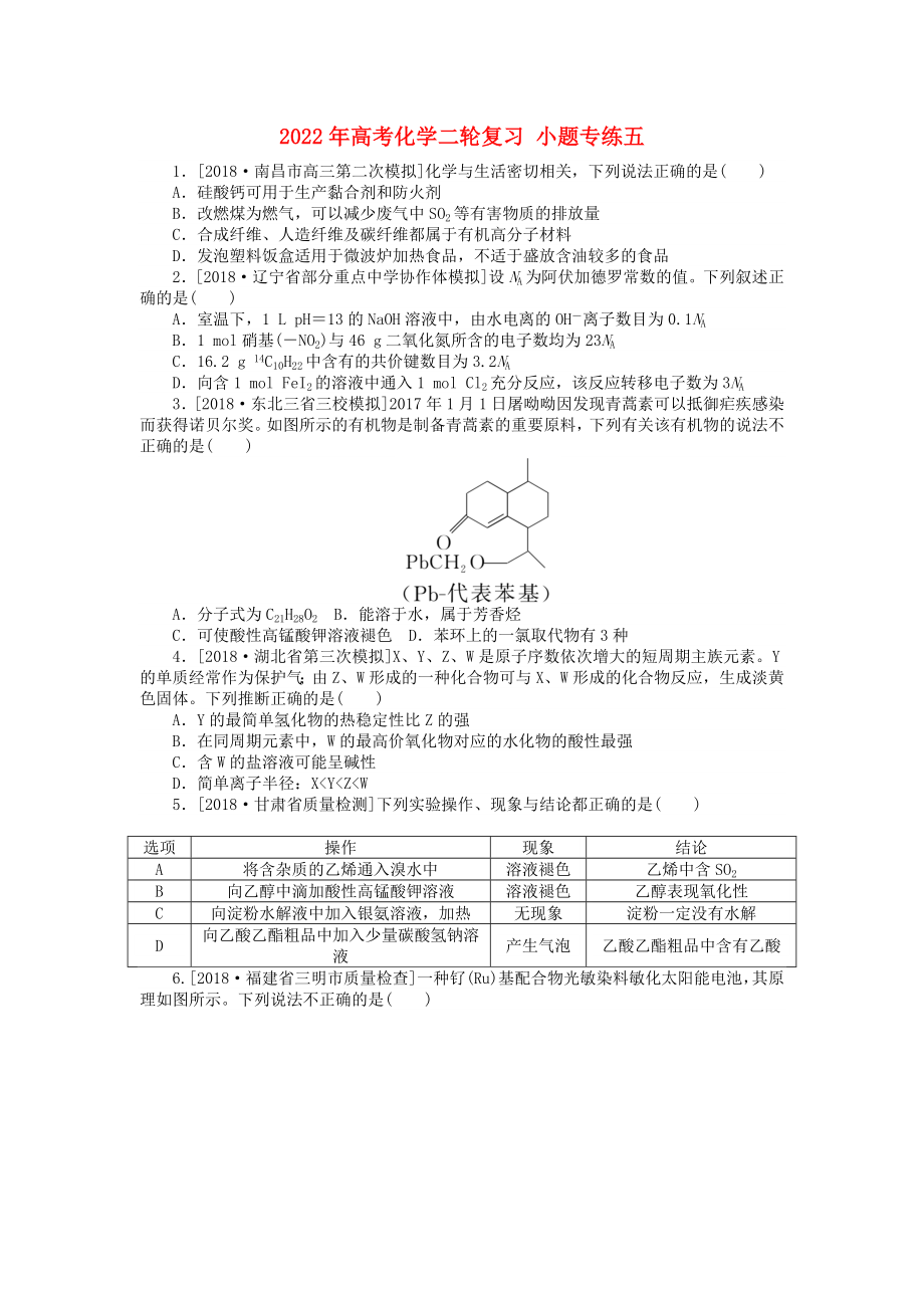 2022年高考化學二輪復習 小題專練五_第1頁