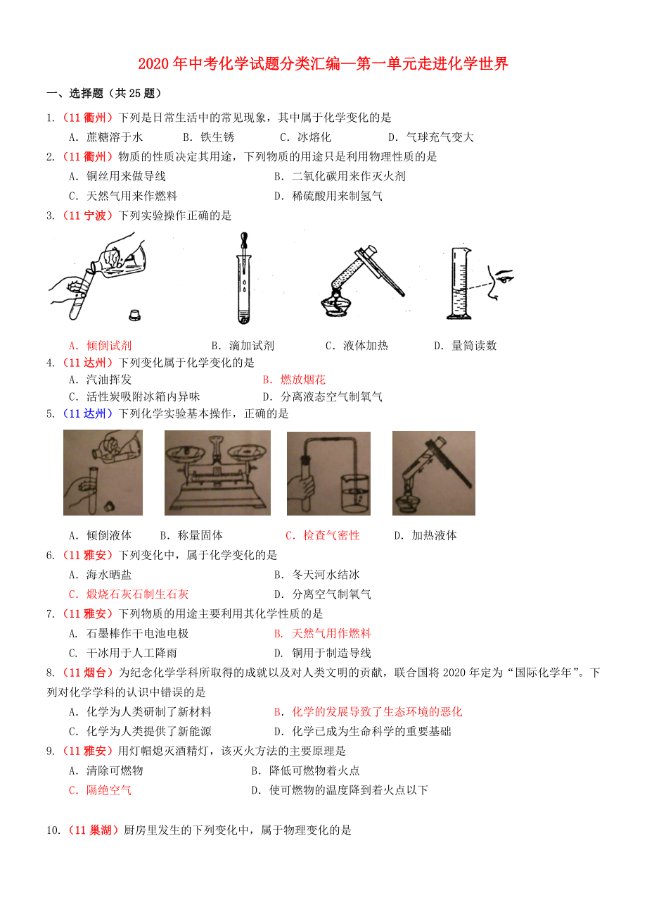 2020年中考化学试题分类汇编 第一单元走进化学世界（通用）_第1页