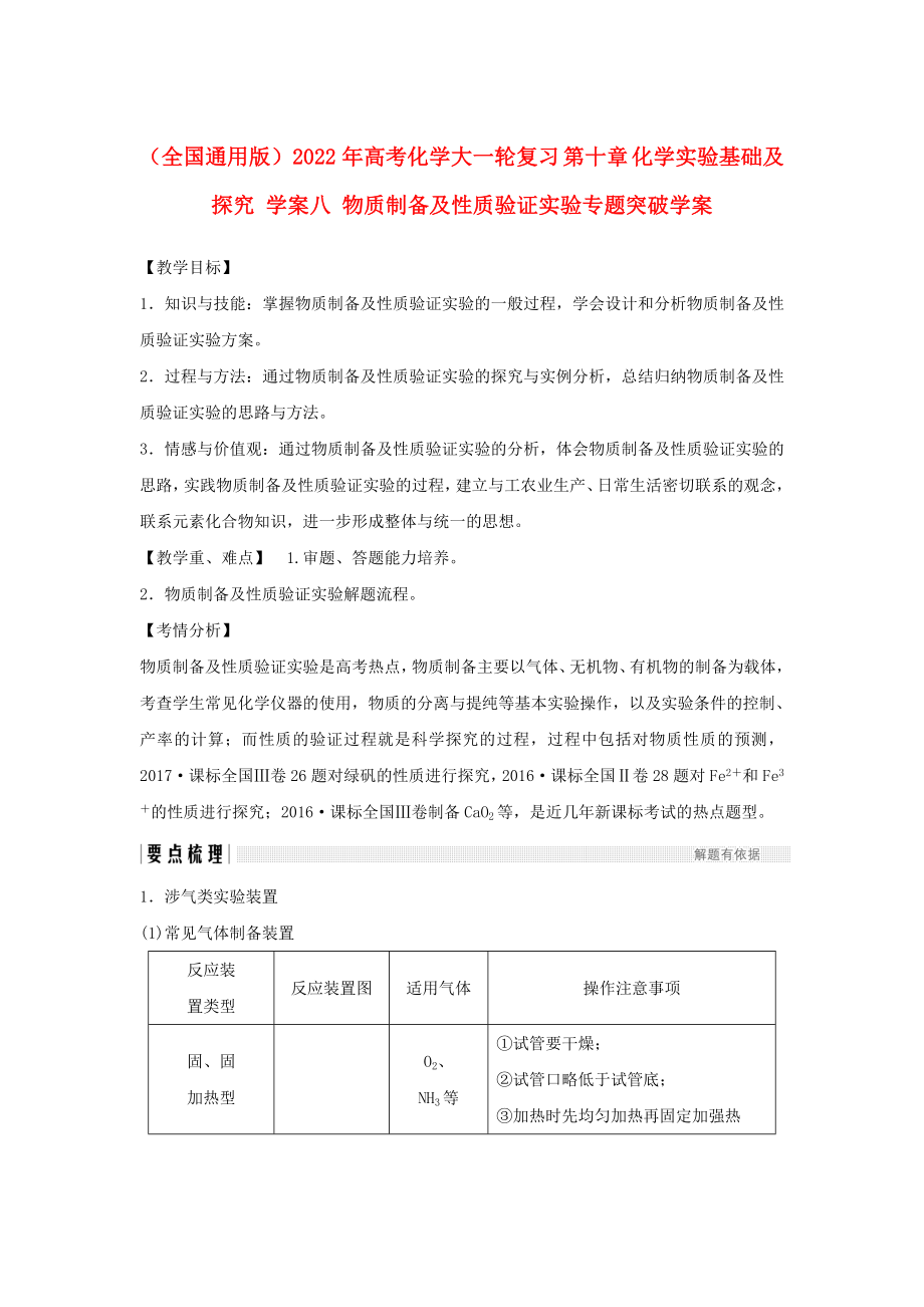 （全國(guó)通用版）2022年高考化學(xué)大一輪復(fù)習(xí) 第十章 化學(xué)實(shí)驗(yàn)基礎(chǔ)及探究 學(xué)案八 物質(zhì)制備及性質(zhì)驗(yàn)證實(shí)驗(yàn)專(zhuān)題突破學(xué)案_第1頁(yè)