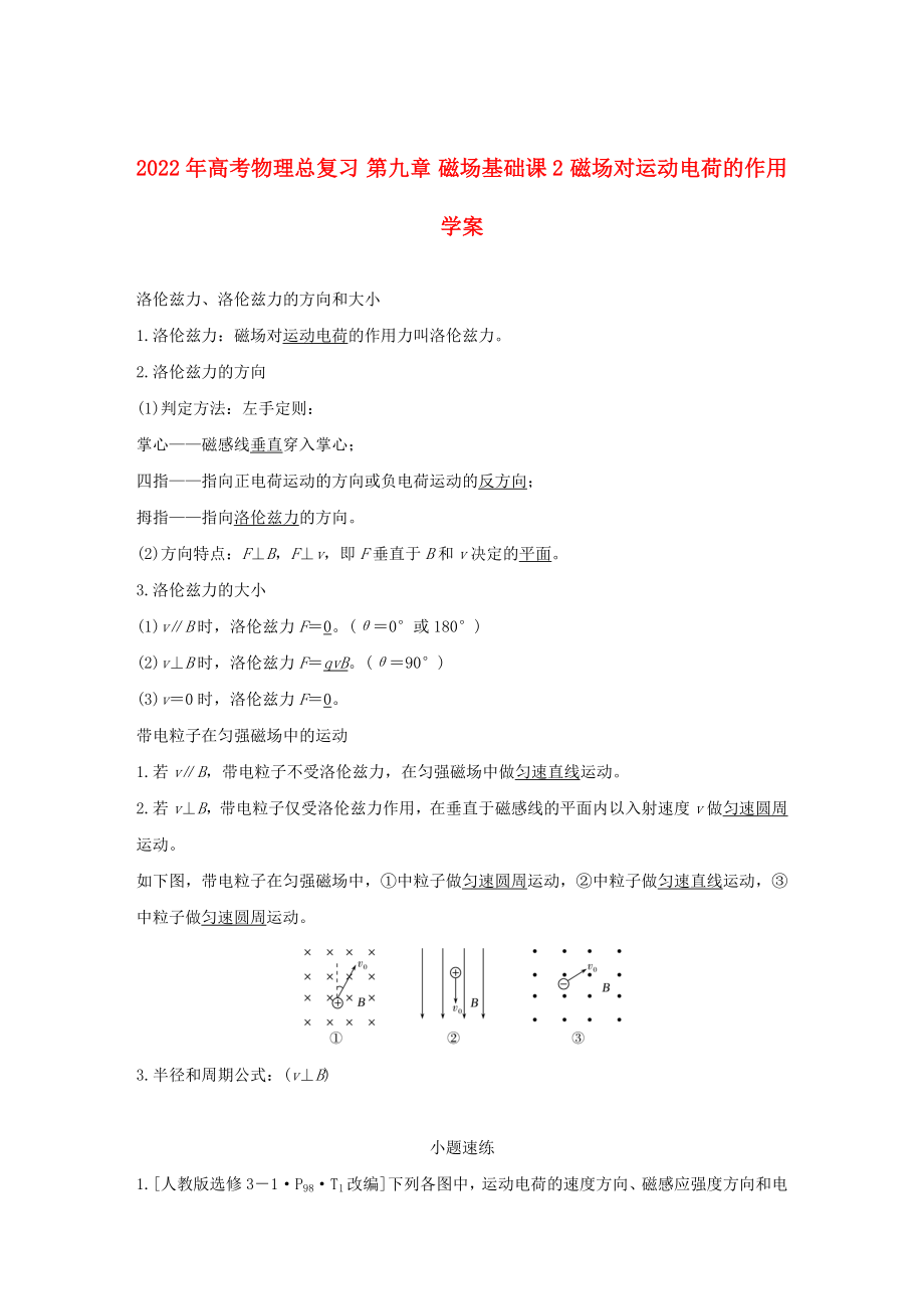 2022年高考物理總復(fù)習(xí) 第九章 磁場基礎(chǔ)課2 磁場對運(yùn)動(dòng)電荷的作用學(xué)案_第1頁