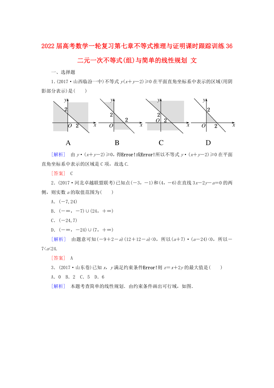 2022届高考数学一轮复习 第七章 不等式 推理与证明 课时跟踪训练36 二元一次不等式(组)与简单的线性规划 文_第1页