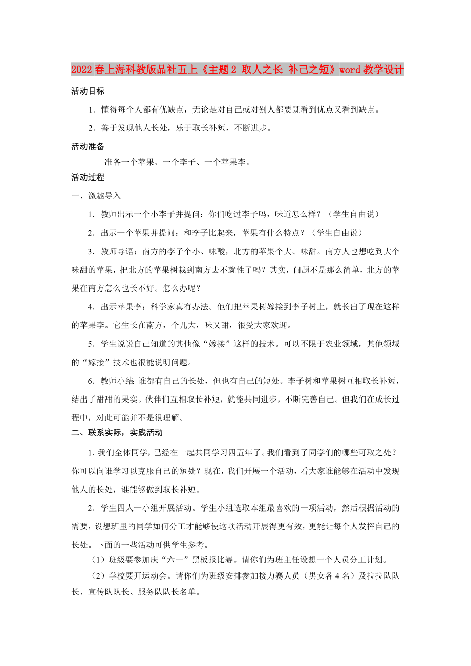 2022春上?？平贪嫫飞缥迳稀吨黝}2 取人之長 補己之短》word教學(xué)設(shè)計_第1頁