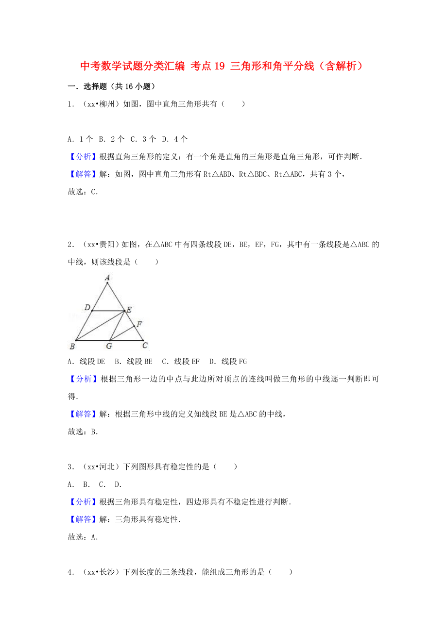 中考數(shù)學試題分類匯編 考點19 三角形和角平分線（含解析）_第1頁