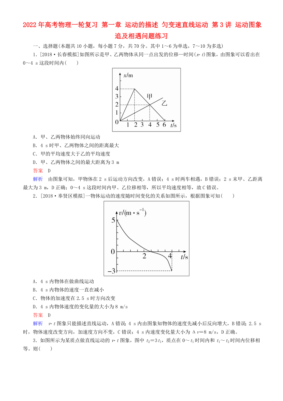 2022年高考物理一輪復習 第一章 運動的描述 勻變速直線運動 第3講 運動圖象 追及相遇問題練習_第1頁