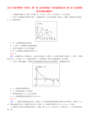 2022年高考物理一輪復習 第一章 運動的描述 勻變速直線運動 第3講 運動圖象 追及相遇問題練習