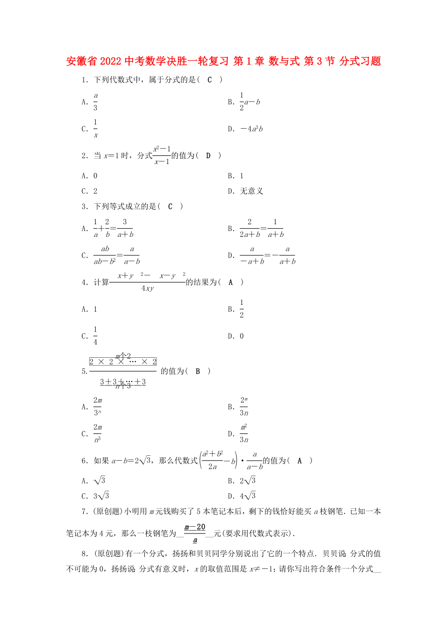 安徽省2022中考數(shù)學(xué)決勝一輪復(fù)習(xí) 第1章 數(shù)與式 第3節(jié) 分式習(xí)題_第1頁