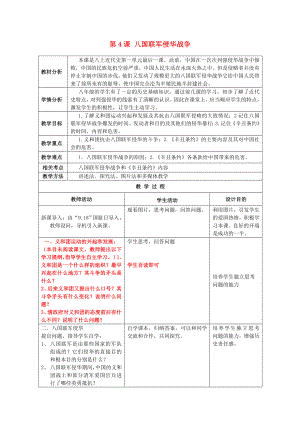 2020學(xué)年八年級(jí)歷史上冊(cè) 第4課 八國(guó)聯(lián)軍侵華戰(zhàn)爭(zhēng)教案 川教版