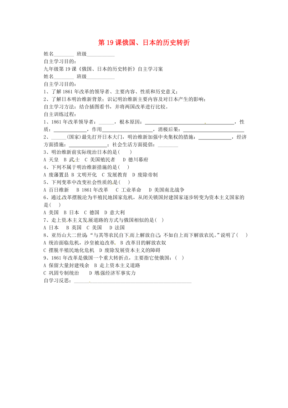 江蘇省射陽(yáng)縣特庸初級(jí)中學(xué)九年級(jí)歷史上冊(cè) 第19課 俄國(guó)、日本的歷史轉(zhuǎn)折導(dǎo)學(xué)案（無(wú)答案） 新人教版_第1頁(yè)