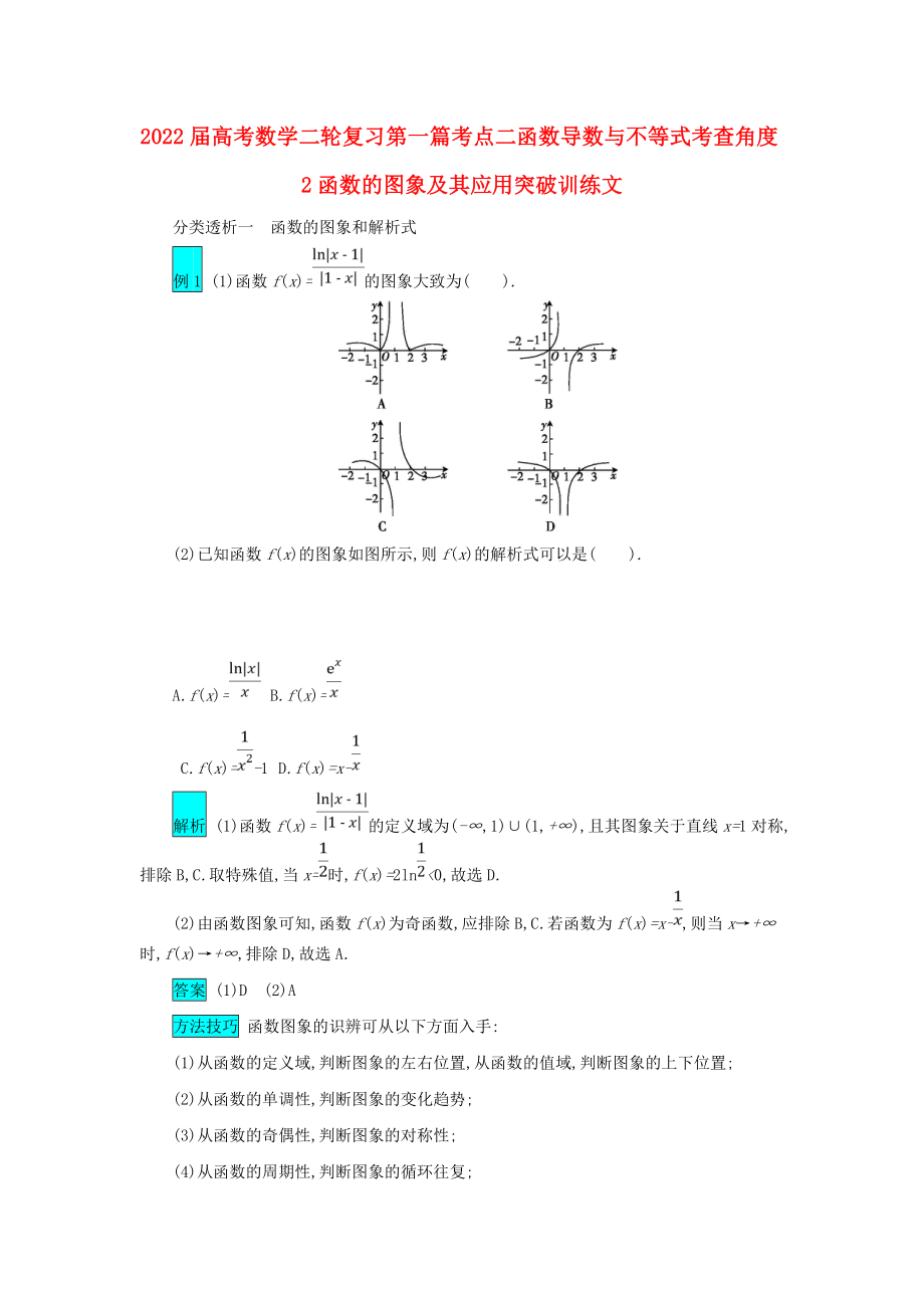 2022届高考数学二轮复习第一篇考点二函数导数与不等式考查角度2函数的图象及其应用突破训练文_第1页