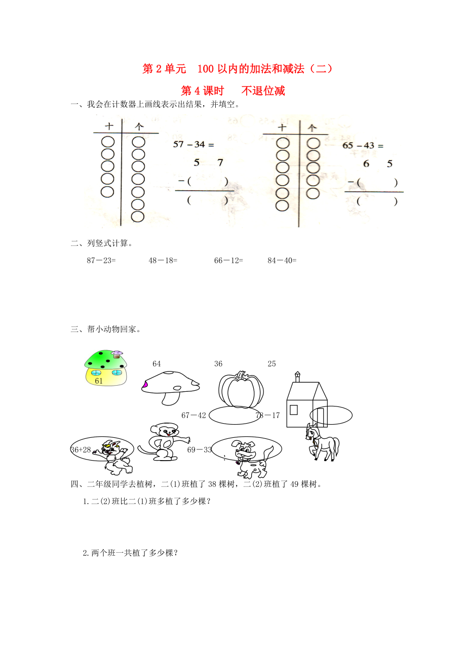 二年级数学上册第2单元100以内的加法和减法二第4课时不退位减课堂作业设计无答案新人教版2_第1页