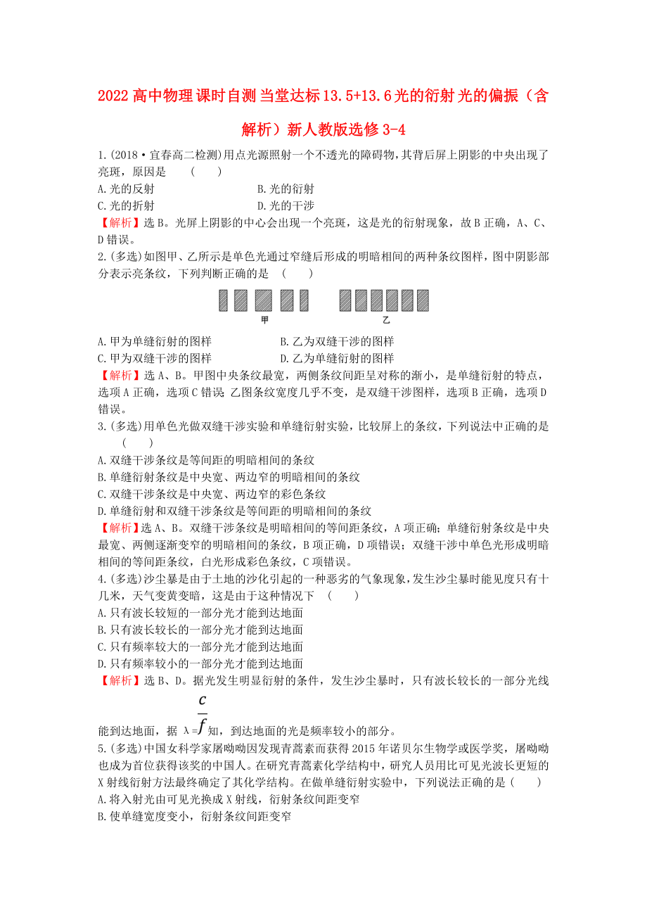 2022高中物理 課時自測 當堂達標 13.5+13.6 光的衍射 光的偏振（含解析）新人教版選修3-4_第1頁