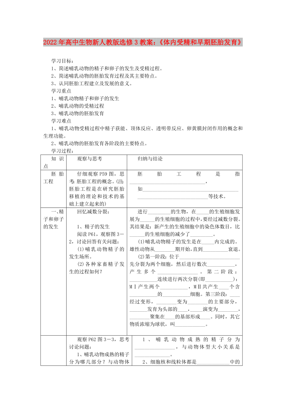 2022年高中生物新人教版選修3教案：《體內(nèi)受精和早期胚胎發(fā)育》_第1頁(yè)