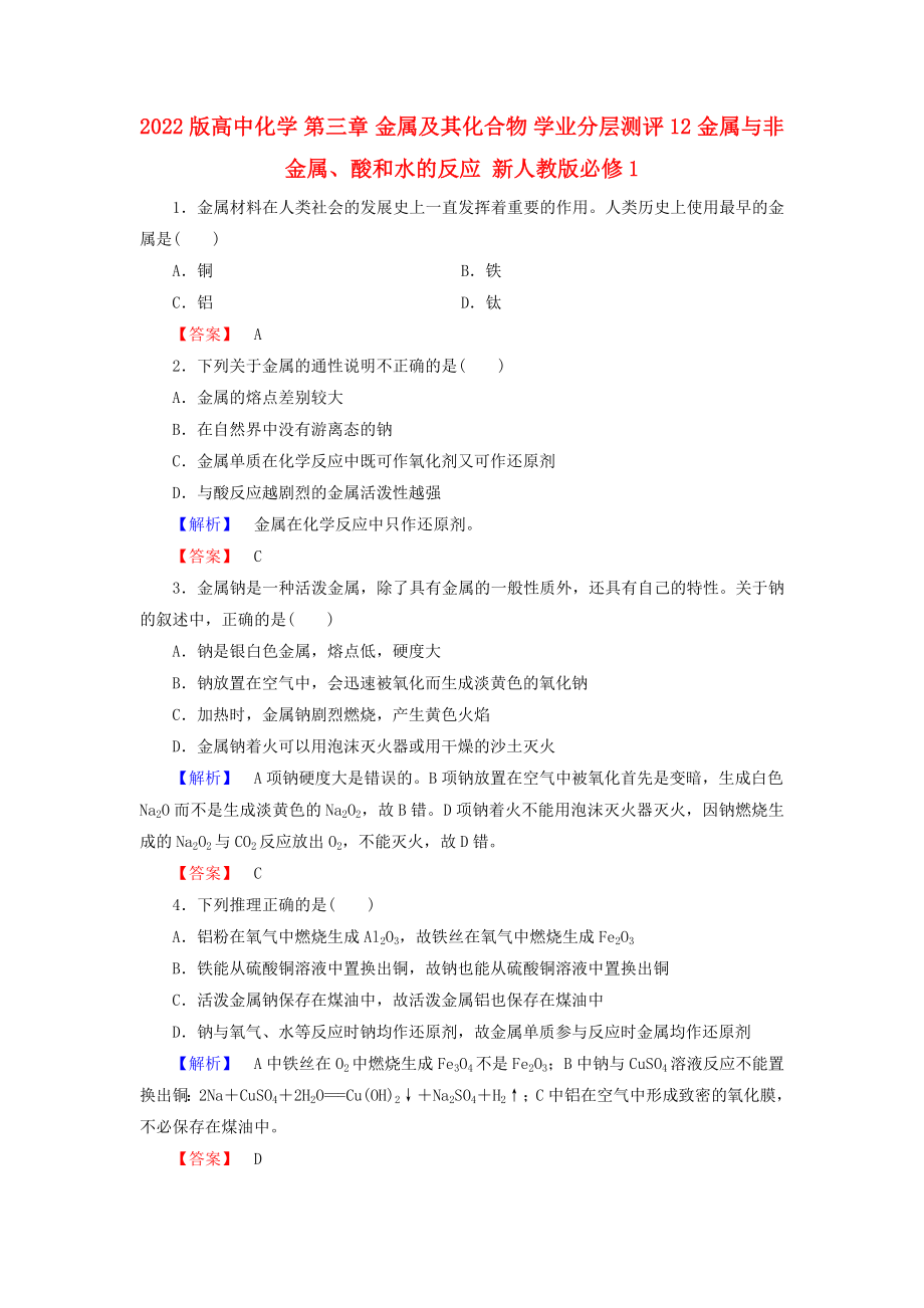 2022版高中化學 第三章 金屬及其化合物 學業(yè)分層測評12 金屬與非金屬、酸和水的反應 新人教版必修1_第1頁