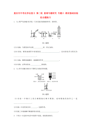 重慶市中考化學(xué)總復(fù)習(xí) 第二輪 重難專題研究 專題六 教材基礎(chǔ)實驗組合題練習(xí)