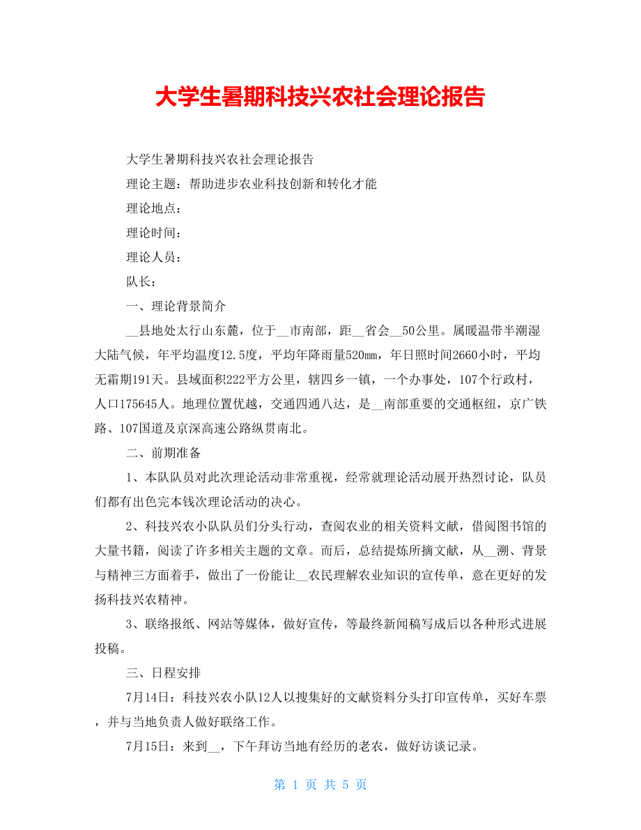 大学生暑期科技兴农社会实践报告_第1页