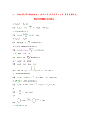 2022年高考化學(xué)一輪綜合復(fù)習(xí) 第十一章 物質(zhì)結(jié)構(gòu)與性質(zhì) 本章重要有機(jī)物之間的轉(zhuǎn)化關(guān)系練習(xí)