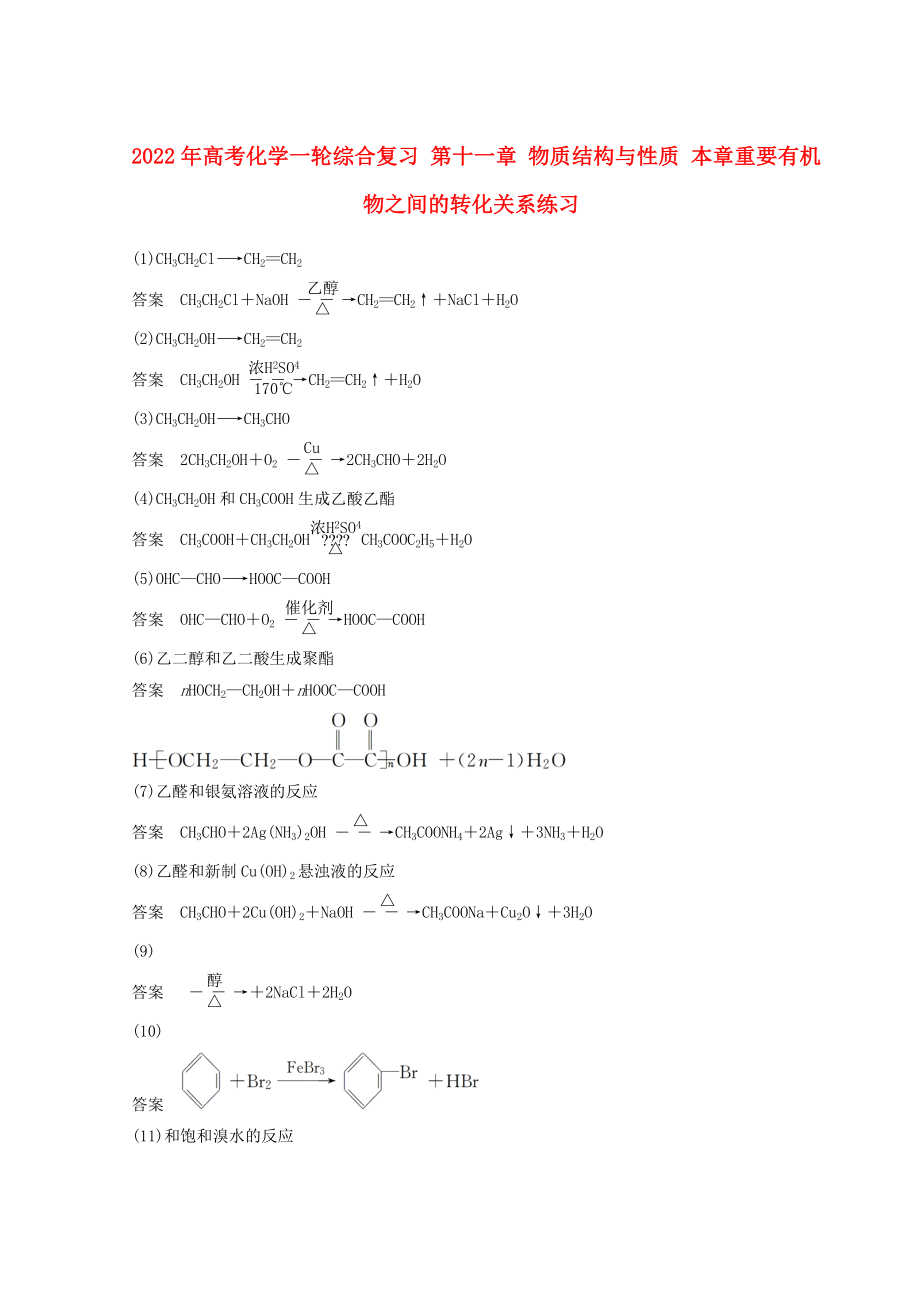 2022年高考化學(xué)一輪綜合復(fù)習(xí) 第十一章 物質(zhì)結(jié)構(gòu)與性質(zhì) 本章重要有機(jī)物之間的轉(zhuǎn)化關(guān)系練習(xí)_第1頁(yè)