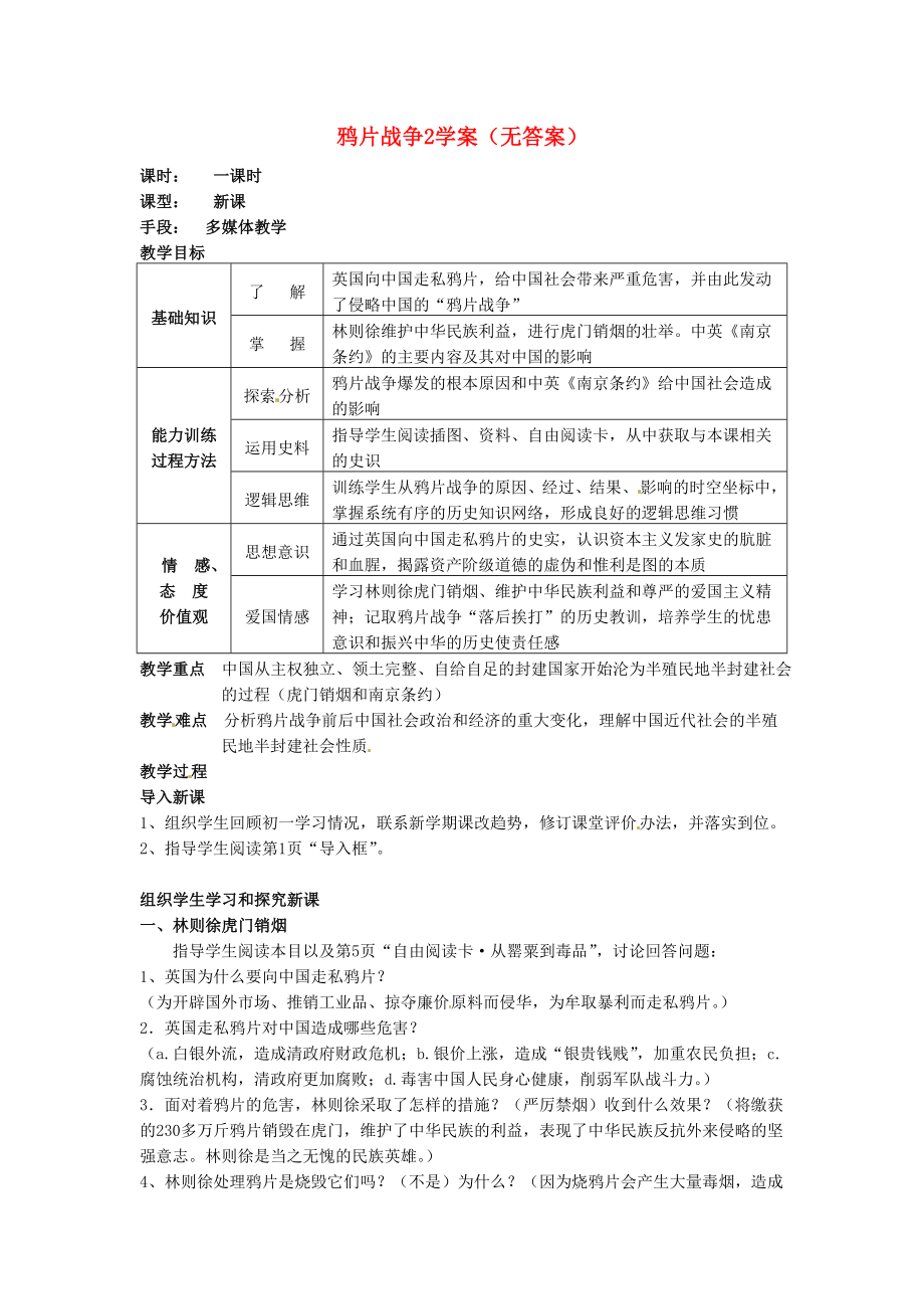 吉林省伊通縣實驗中學八年級歷史下冊 鴉片戰(zhàn)爭學案2（無答案） 新人教版_第1頁