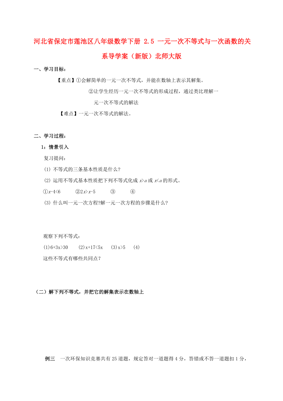 河北省保定市莲池区八年级数学下册 2.5 一元一次不等式与一次函数的关系导学案（新版）北师大版_第1页