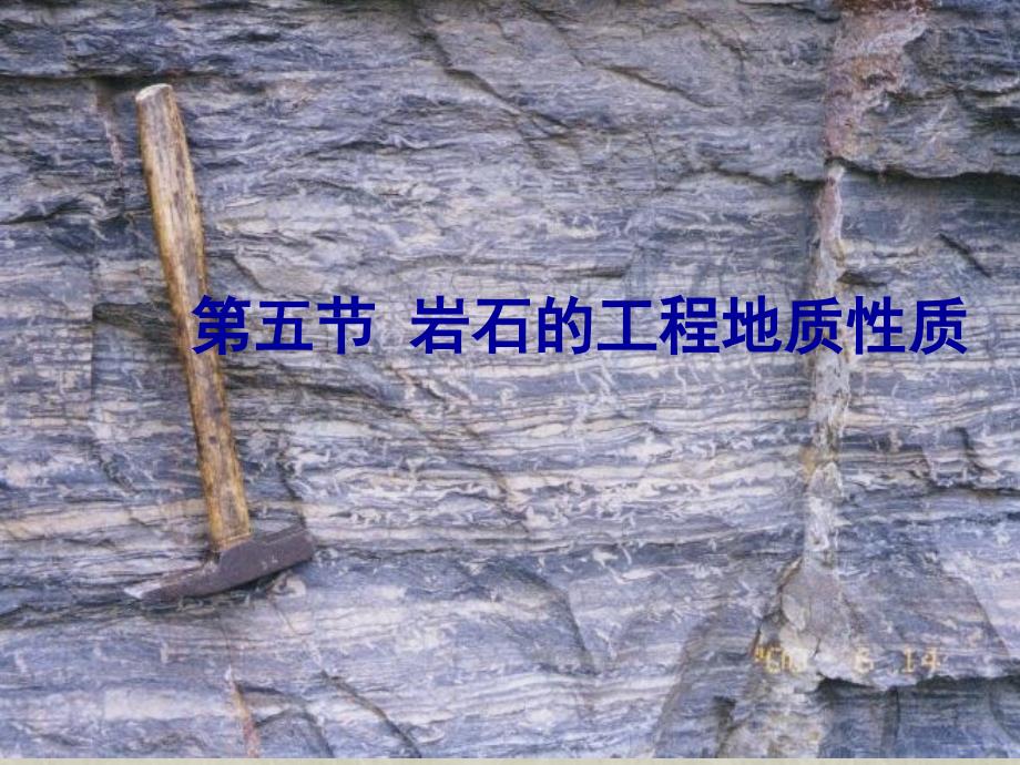 5工程地质岩石的工程地质性质详解_第1页