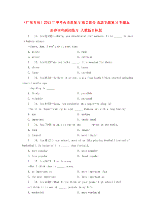 （廣東專用）2022年中考英語(yǔ)總復(fù)習(xí) 第2部分 語(yǔ)法專題復(fù)習(xí) 專題五 形容詞和副詞練習(xí) 人教新目標(biāo)版