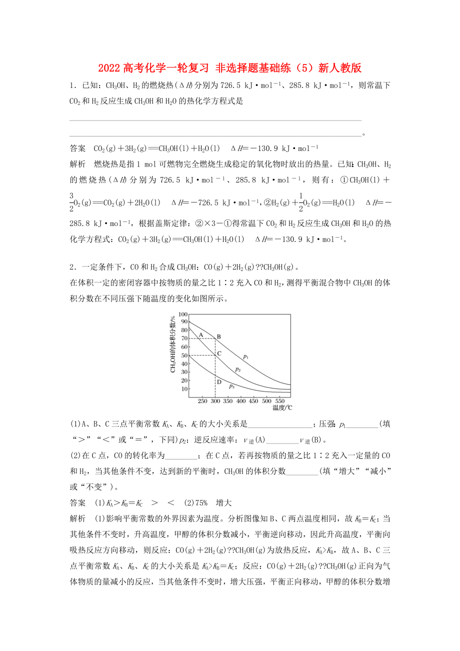 2022高考化學(xué)一輪復(fù)習(xí) 非選擇題基礎(chǔ)練（5）新人教版_第1頁(yè)