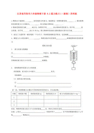 江蘇省丹陽市八年級物理下冊 8.2重力練習(xí)1（新版）蘇科版