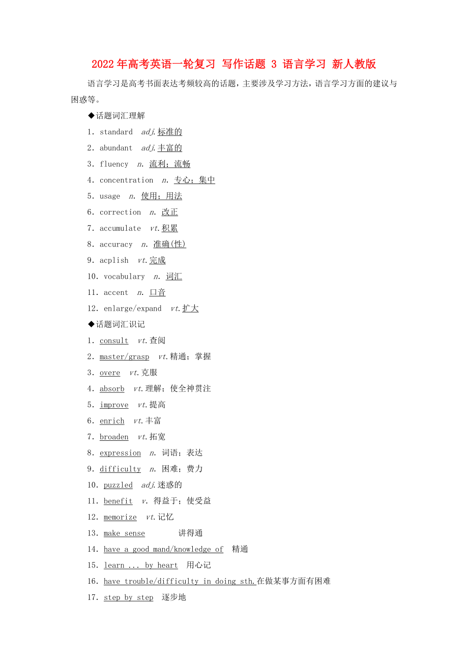 2022年高考英語一輪復(fù)習(xí) 寫作話題 3 語言學(xué)習(xí) 新人教版_第1頁